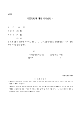 지급명령에 대한 이의신청서 지급명령에 대한 이의신청서